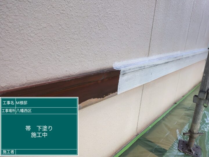 帯下塗り