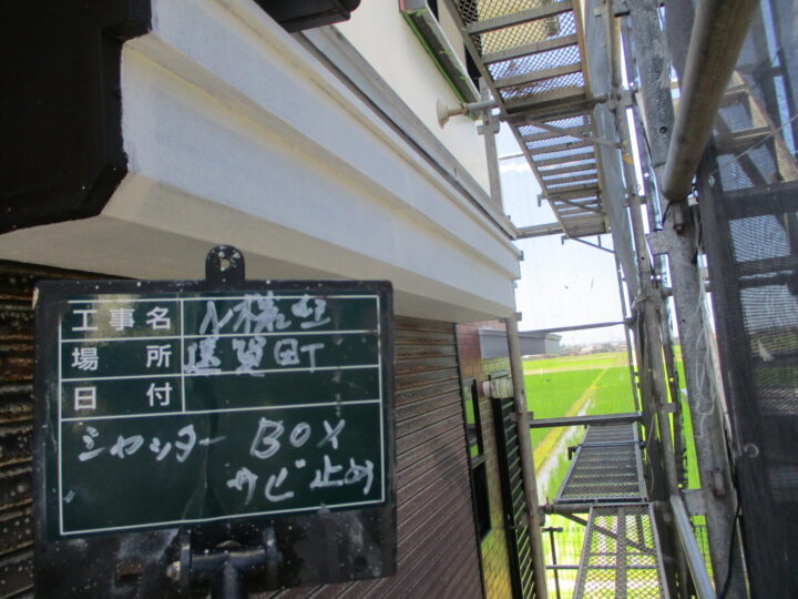 シャッターボックスサビ止め