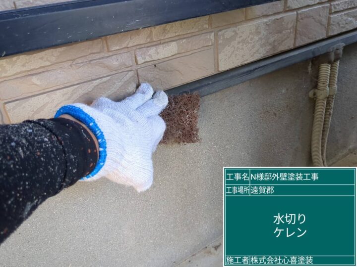 水切りケレン