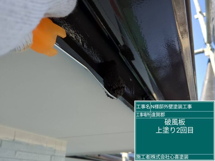 破風板上塗り２回目