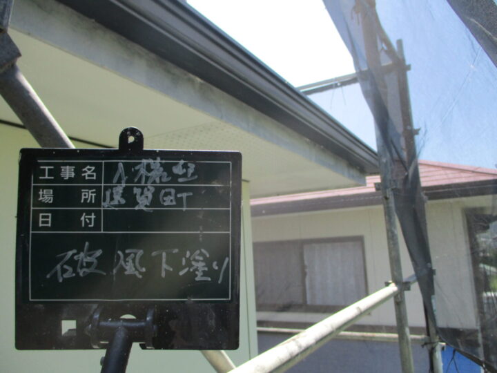 破風下塗り