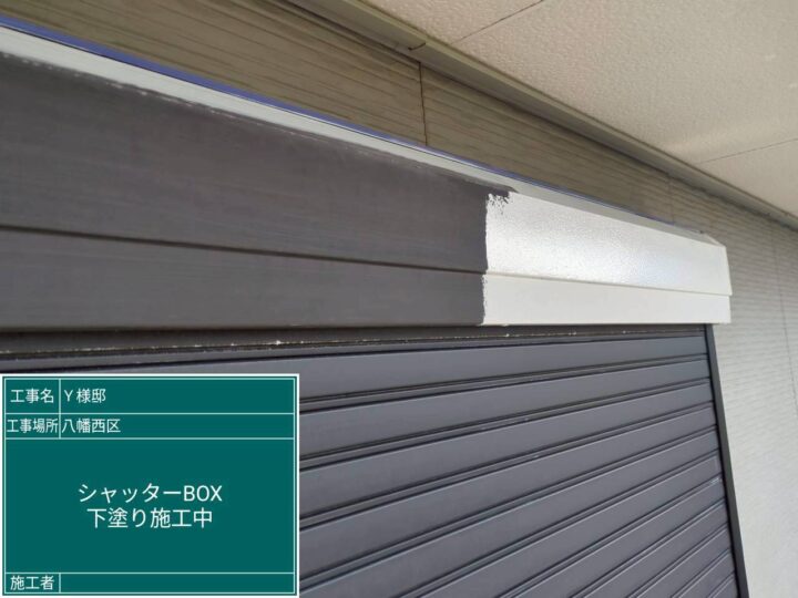 シャッターボックス下塗り