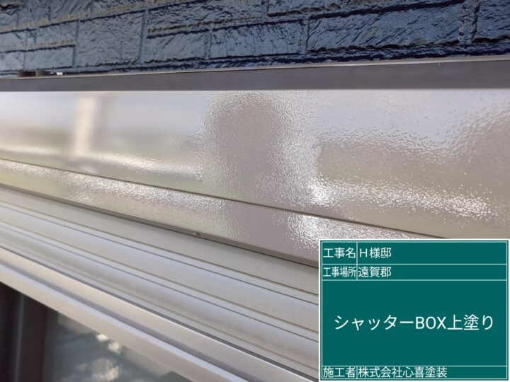 シャッターボックス上塗り
