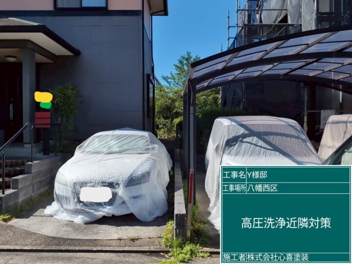 高圧洗浄近隣対策