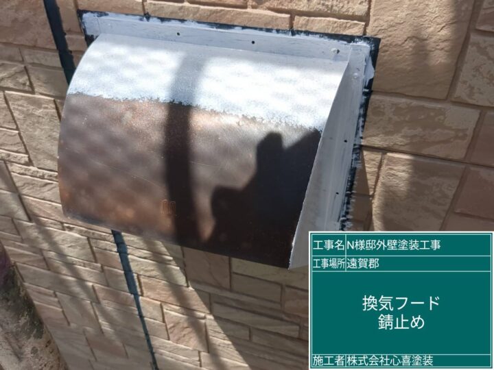 換気フード錆止め