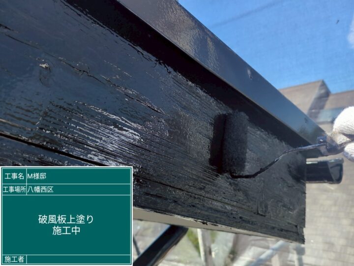 破風板上塗り