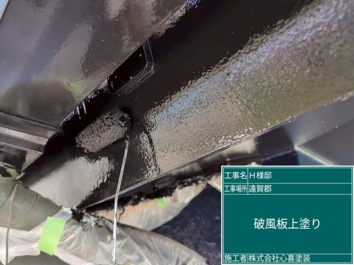 破風板上塗り
