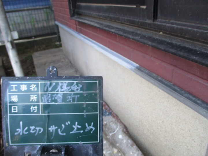 水切りサビ止め
