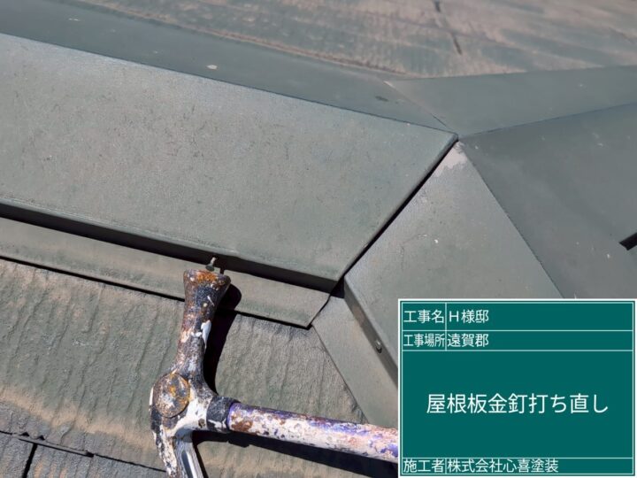 屋根板金打ち直し