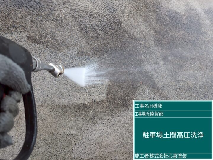 駐車場土間高圧洗浄