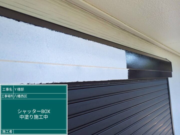 シャッターボックス中塗り