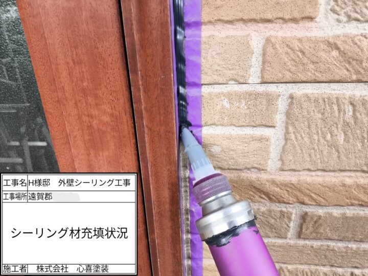 新規シーリング材充填