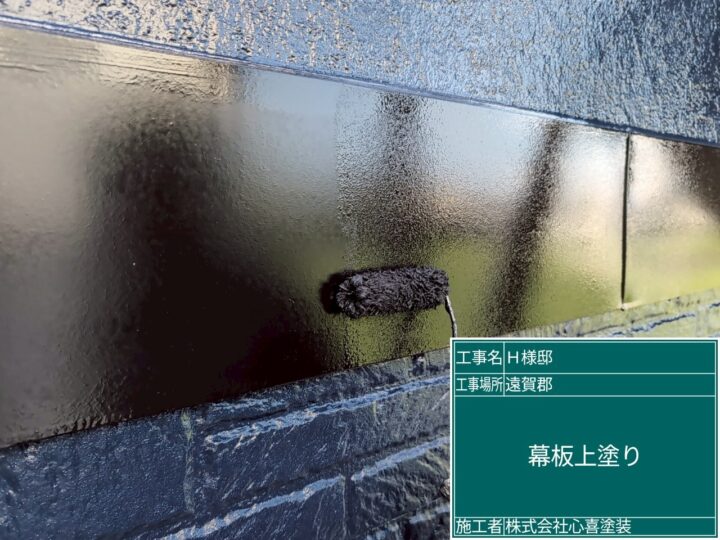 幕板上塗り