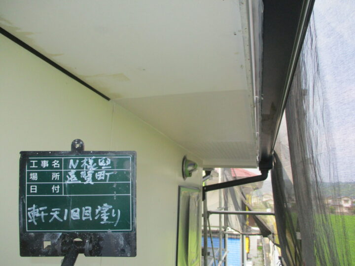 軒天１回目塗り