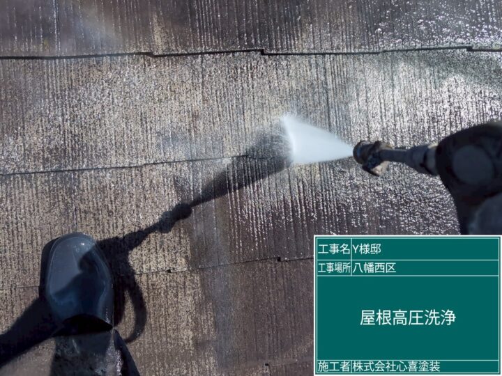 屋根高圧洗浄