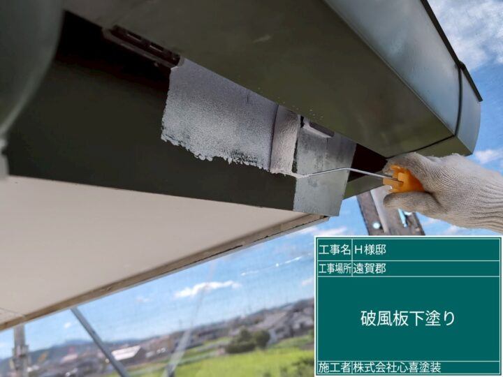 破風板下塗り
