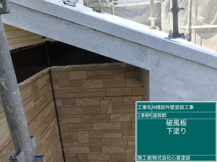 破風板下塗り