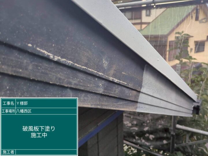 破風板下塗り