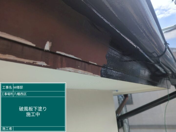 破風板下塗り