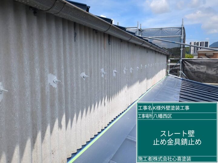 外壁錆止め