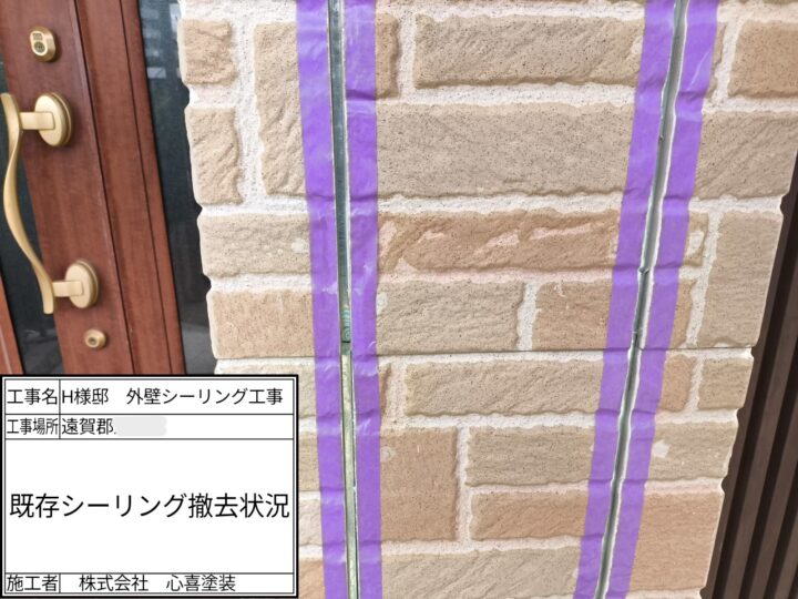 既存シーリング撤去