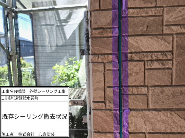 既存シーリング撤去