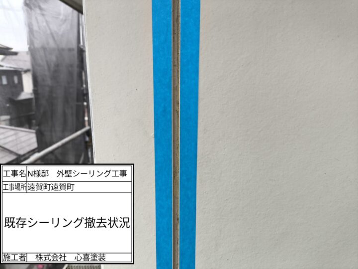 シーリング撤去