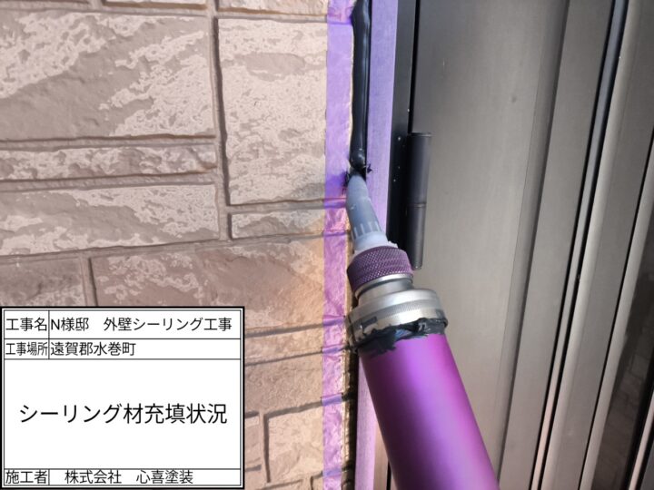 新規シーリング材充填