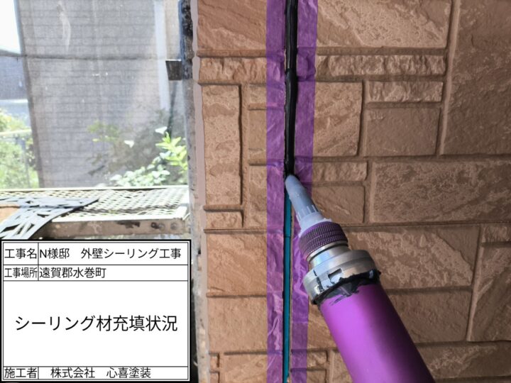 新規シーリング材充填