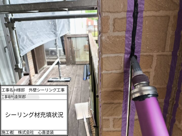 新規シーリング材充填