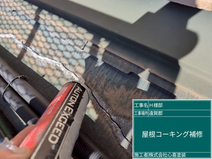 屋根コーキング補修
