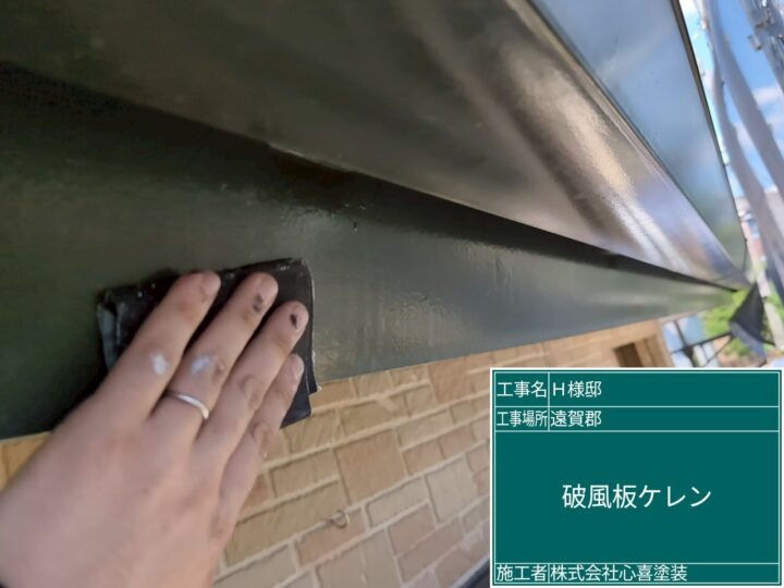 破風板ケレン