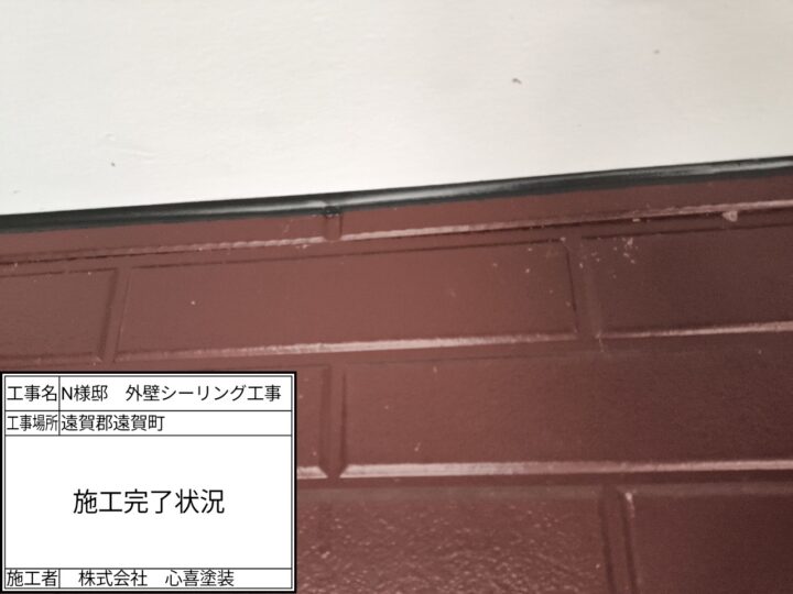 シーリング完了
