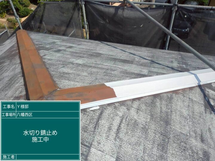 屋根錆止め