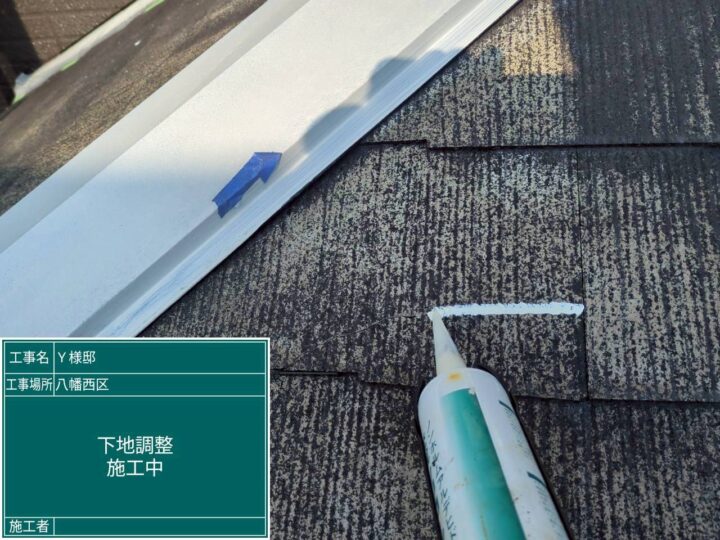 屋根下地調整 