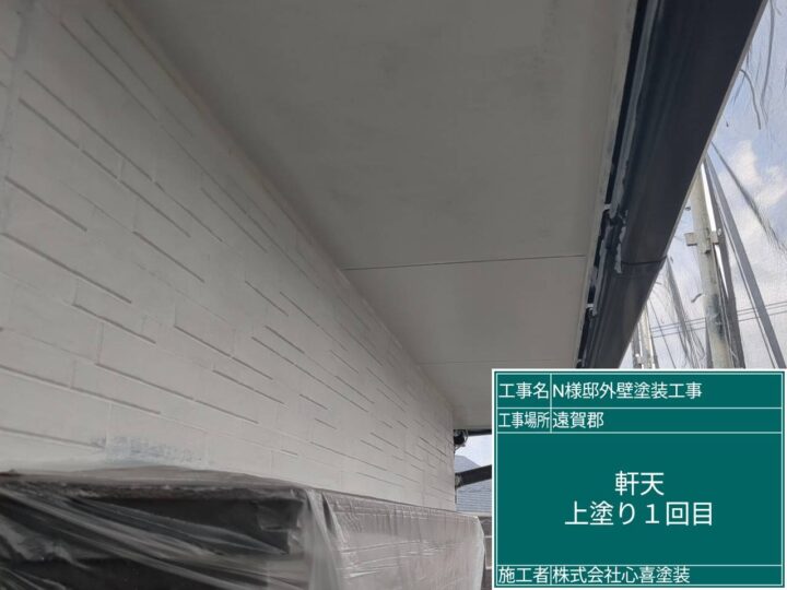 軒天上塗り１回目