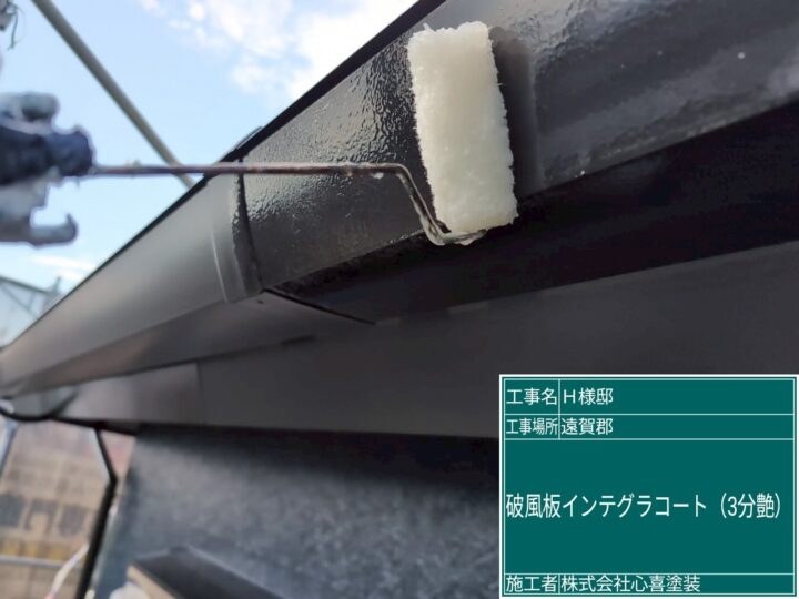 破風板インテグラルコート