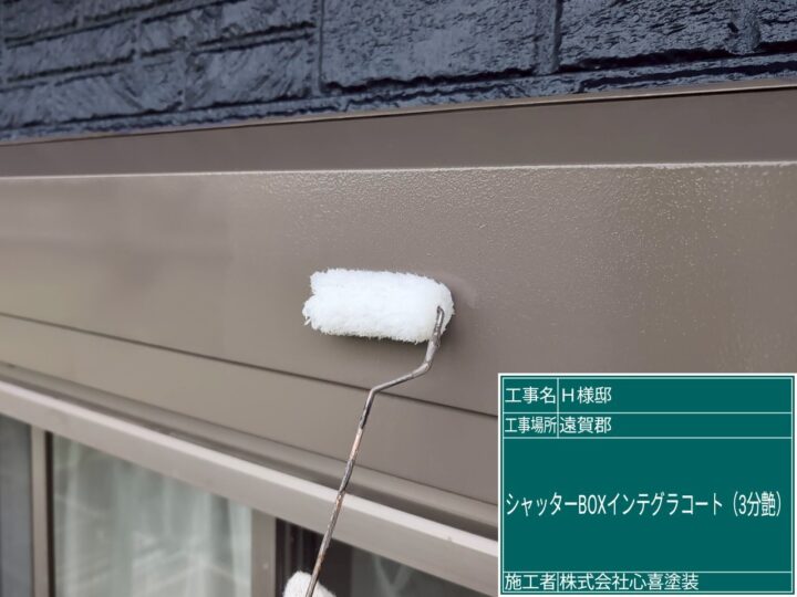 シャッターボックスインテグラルコート