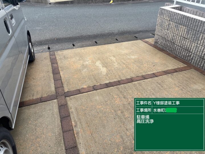 駐車場高圧洗浄