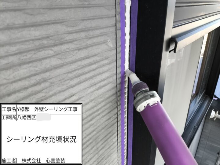 シーリング材充填