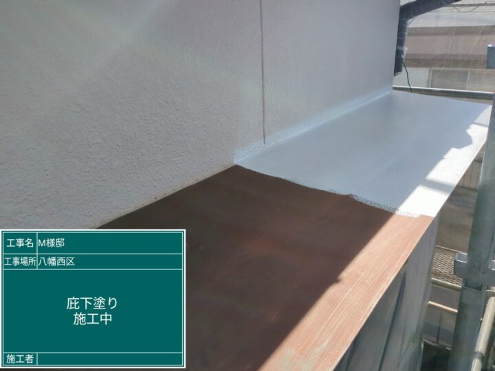 庇下塗り
