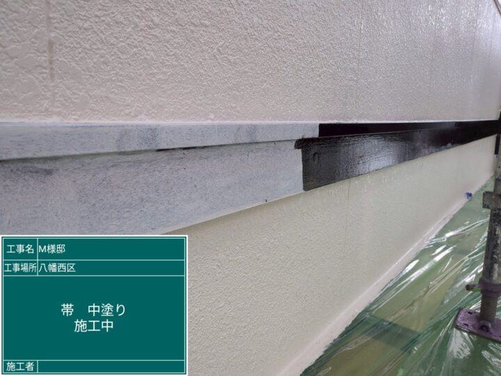 帯中塗り