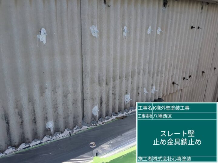 外壁錆止め