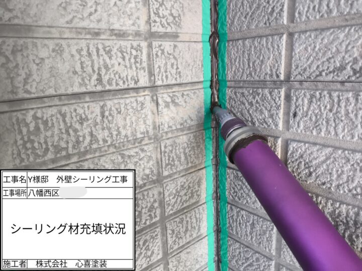 シーリング材充填