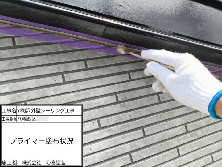 プライマー塗布
