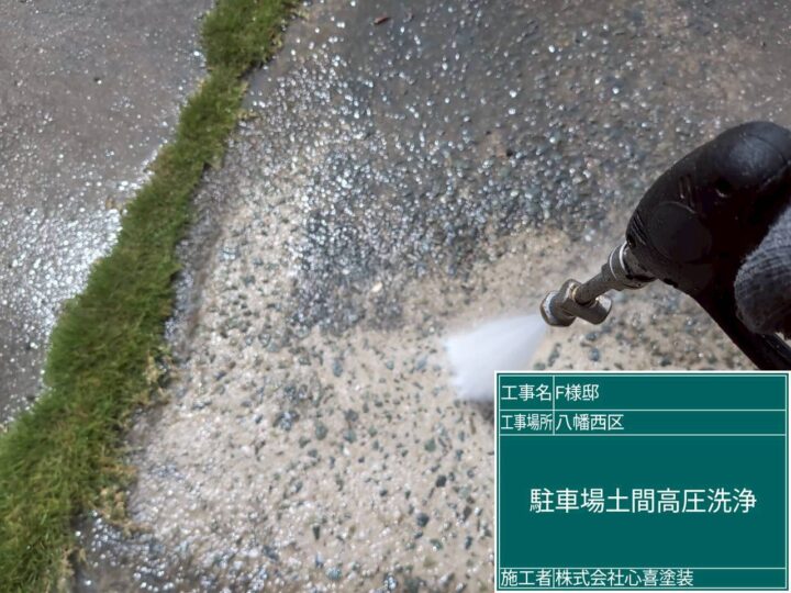 駐車場土間高圧洗浄