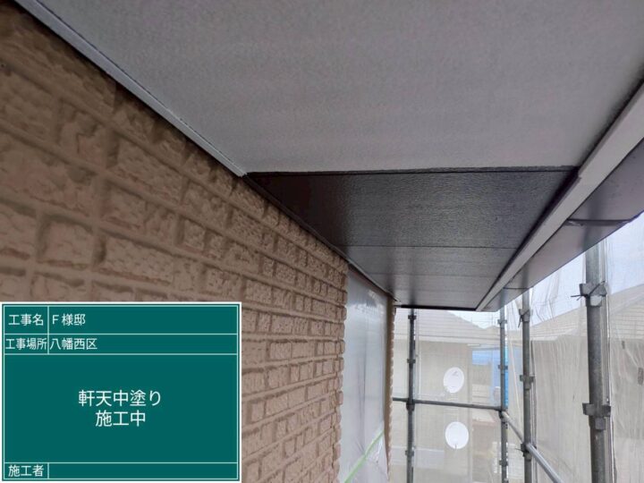 軒天中塗り