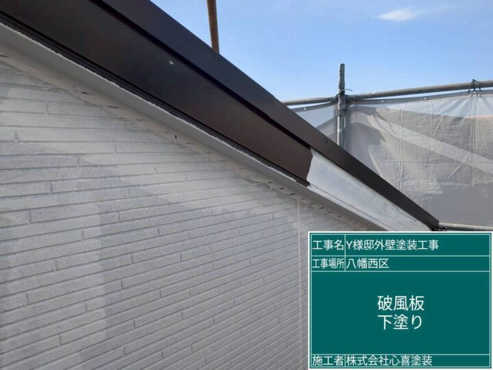 破風板下塗り