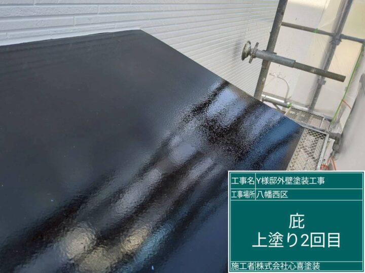 庇上塗り２回目