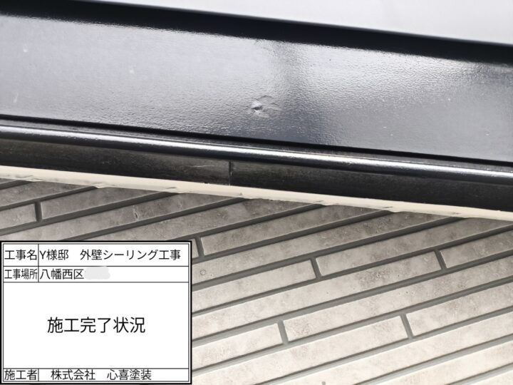 シーリング施工完了